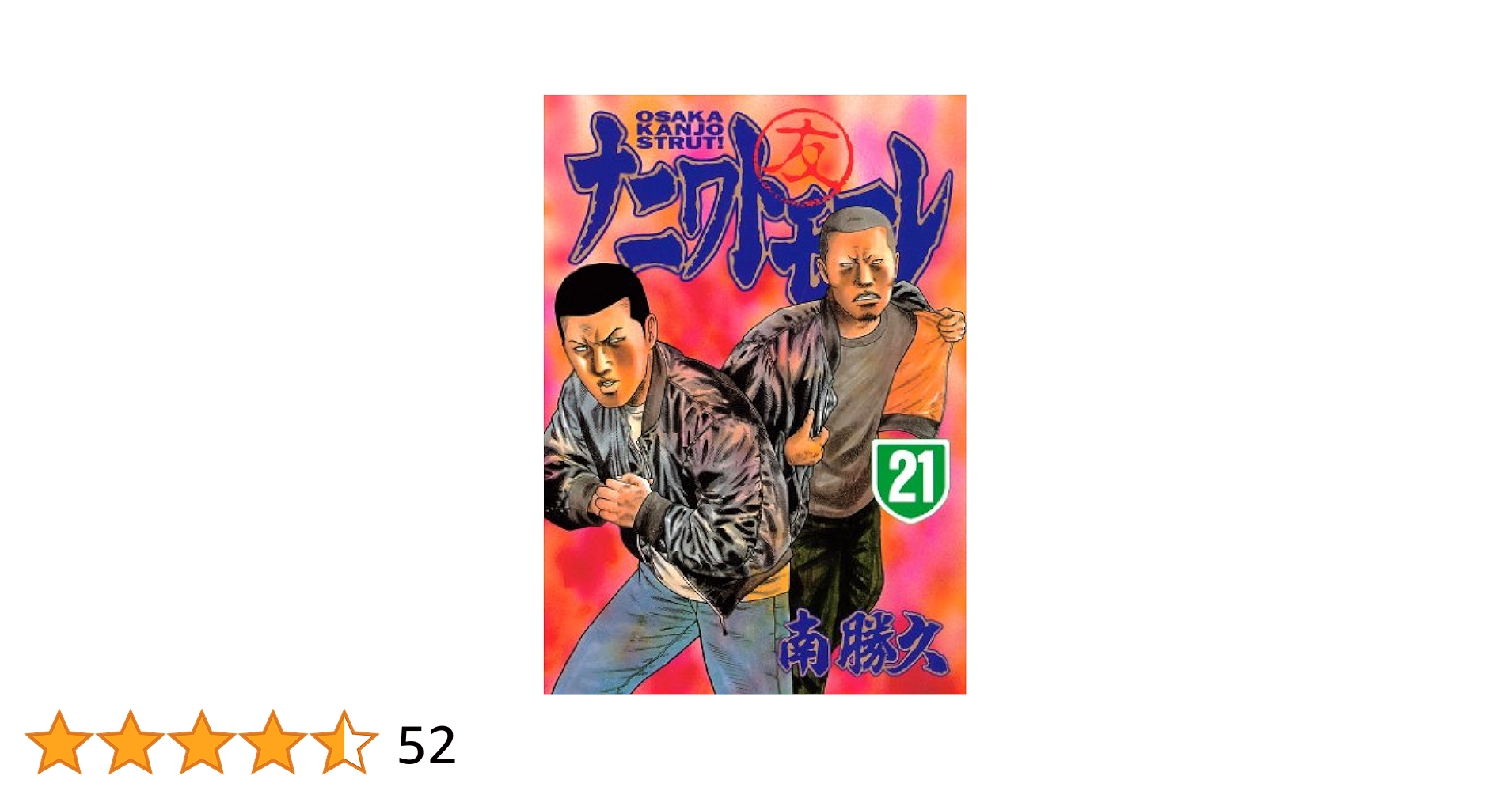 ナニワトモアレ全巻＋なにわ友あれ21巻 51+WslrfBjL._UF350,350_QL50_.jpg